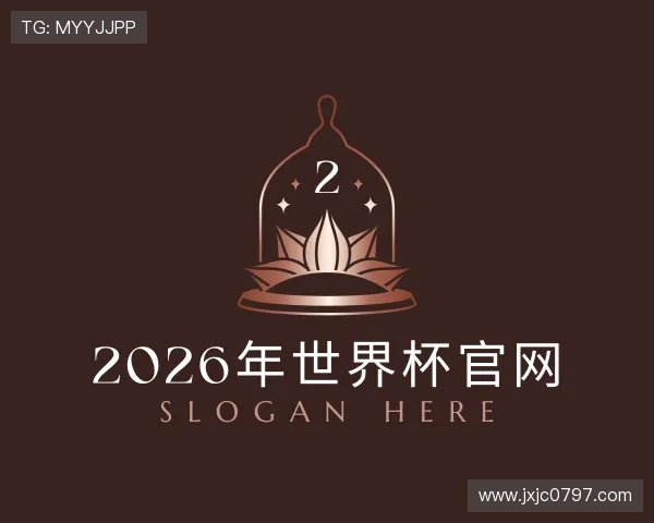 了解2026年世界杯官网