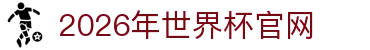 2026年国际足联世界杯(The 23rd FIFA World Cup)-中文官网